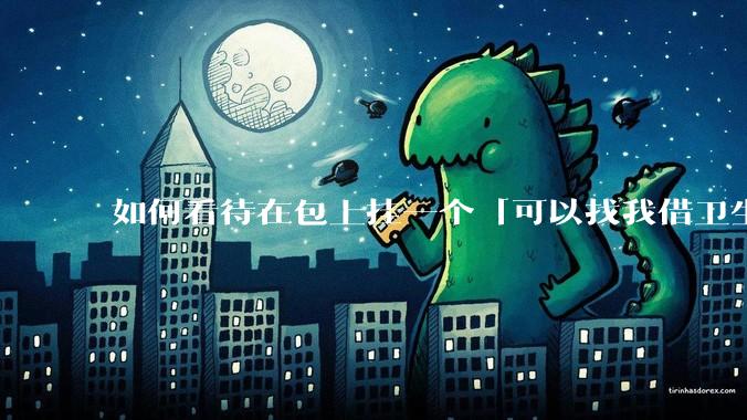 如何看待在包上挂一个「可以找我借卫生巾」的牌子挂件?