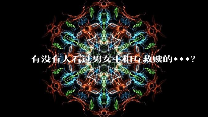 有没有人看过男女主相互救赎的***？