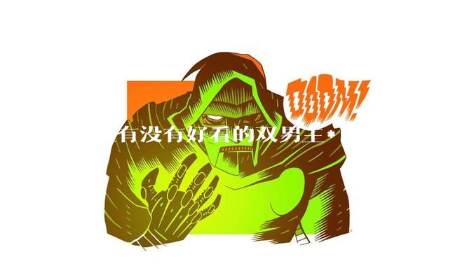 各位有没有好看的双男主***？