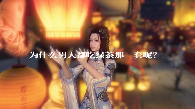 为什么男人都吃绿茶那一套呢？