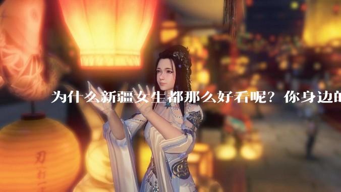 为什么新疆女生都那么好看呢？你身边的新疆女孩长什么样？