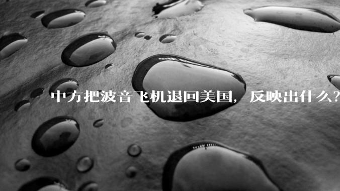 中方把波音飞机退回美国，反映出什么？