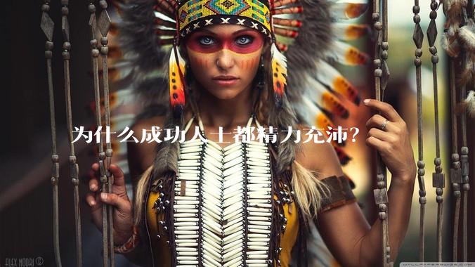 为什么成功人士都精力充沛？