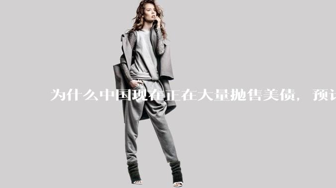 为什么中国现在正在大量抛售美债，预计5月底全部清空？