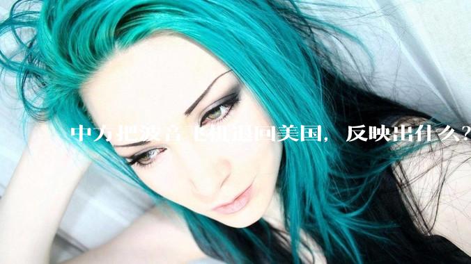 中方把波音飞机退回美国，反映出什么？