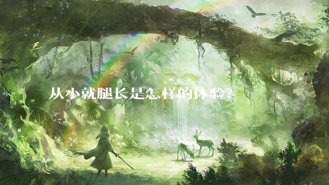 从小就腿长是怎样的体验？