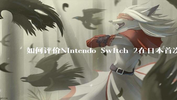 如何评价Nintendo Switch 2在日本首次抽选购买参与人数大约220万？