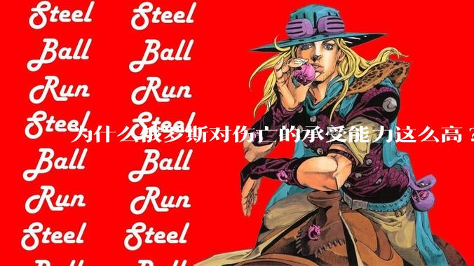 为什么俄罗斯对伤亡的承受能力这么高?