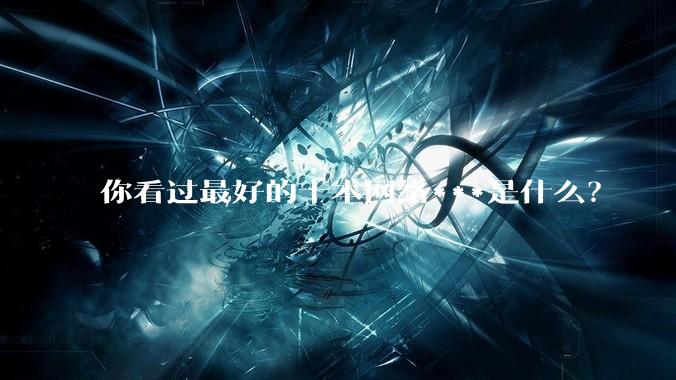 你看过最好的十本网络***是什么？