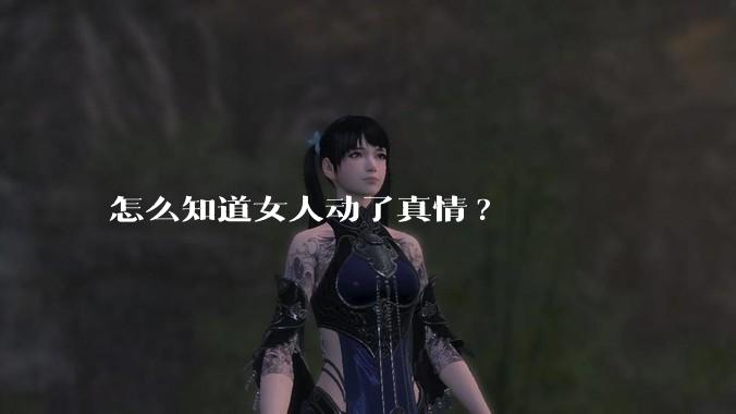 怎么知道女人动了真情?