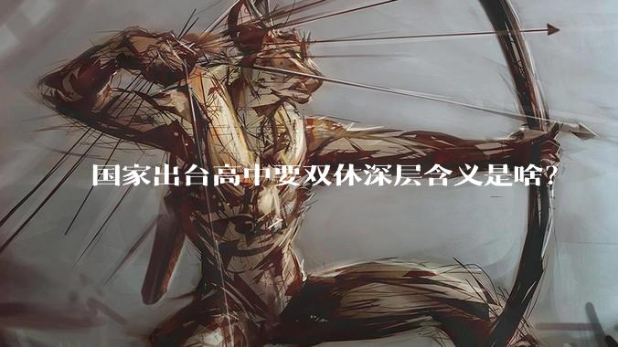 国家出台高中要双休深层含义是啥？