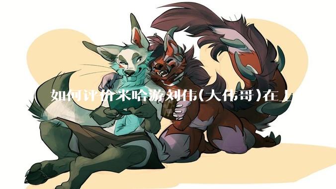 如何评价米哈游刘伟(大伟哥)在上海交大的演讲内容？