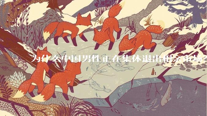 为什么中国男性正在集体退出相亲市场？