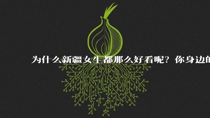为什么新疆女生都那么好看呢？你身边的新疆女孩长什么样？