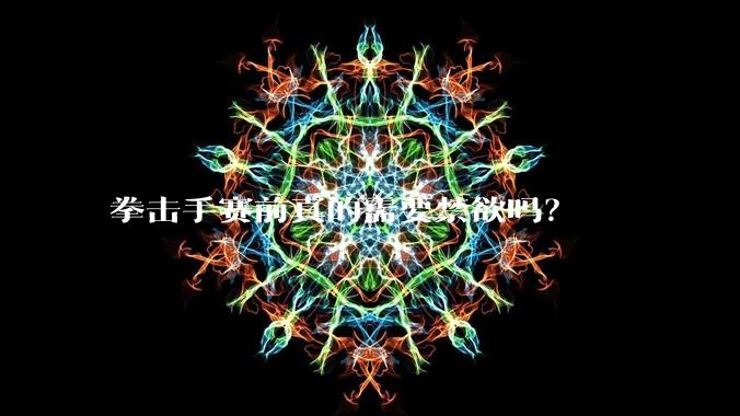 拳击手赛前真的需要禁欲吗？