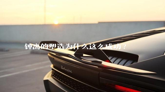 钟离的塑造为什么这么成功?