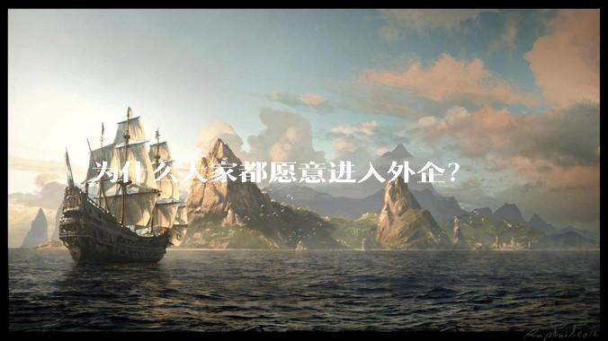 为什么大家都愿意进入外企？