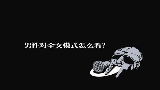男性对全女模式怎么看？