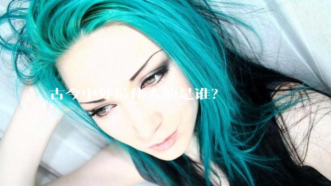 古今中外最伟大的是谁？
