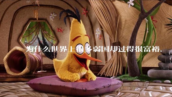 为什么世界上很多弱国却过得很富裕，“落后就要挨打”是不是一个伪命题？