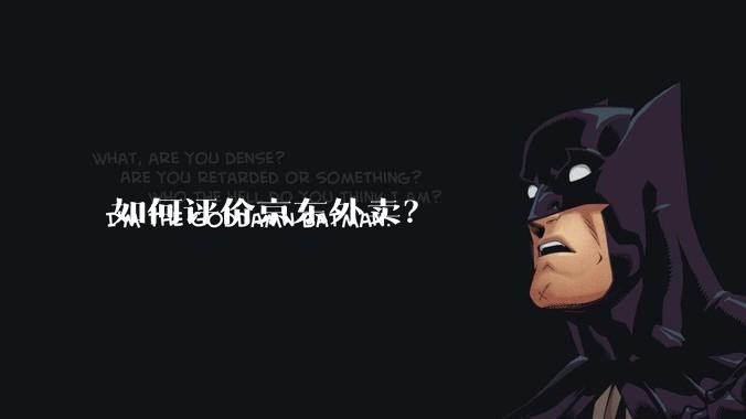 如何评价京东外卖？