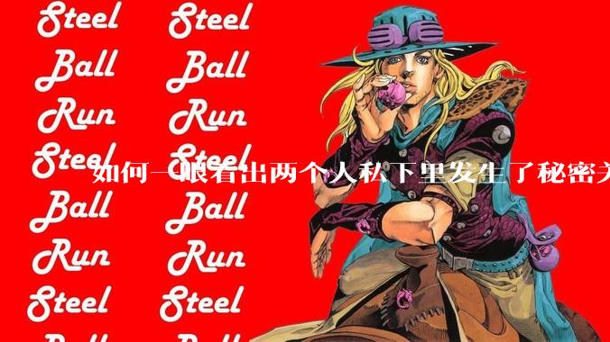 如何一眼看出两个人私下里发生了秘密关系？