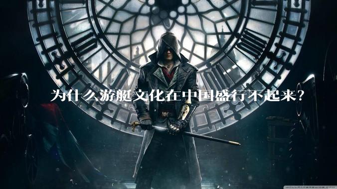 为什么游艇文化在中国盛行不起来？