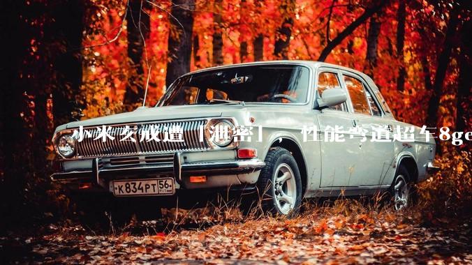 小米玄戒遭「泄密」，性能弯道超车8gen2，自研芯片赛道，华为麒麟是否已掉队?