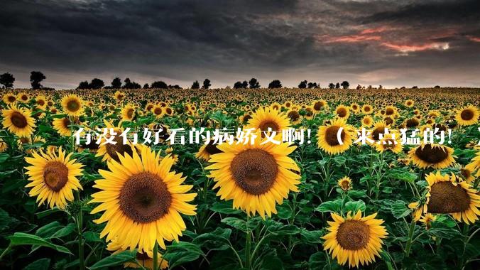 有没有好看的病娇文啊！（来点猛的！）求推荐?