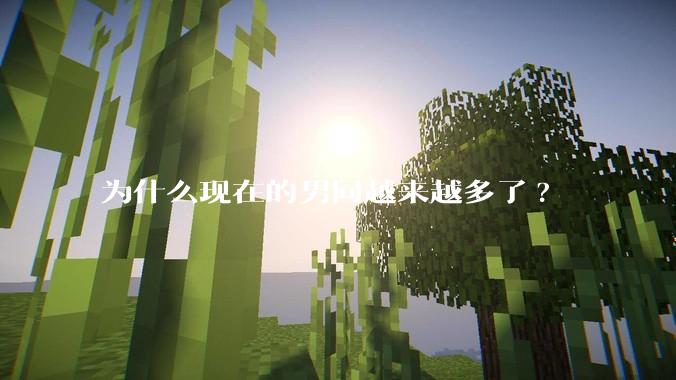 为什么现在的男同越来越多了?