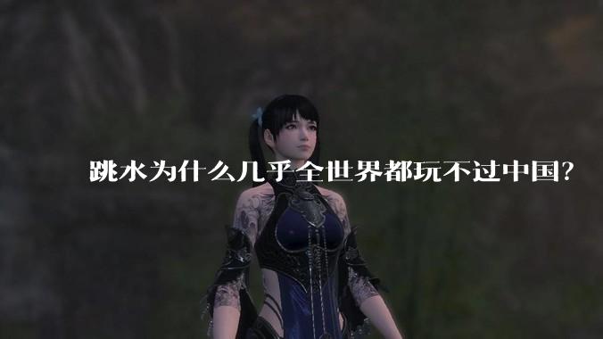 跳水为什么几乎全世界都玩不过中国？