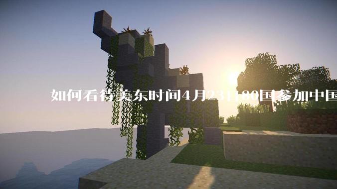 如何看待美东时间4月23日80国参加中国邀请的反关税霸权非正式会议?