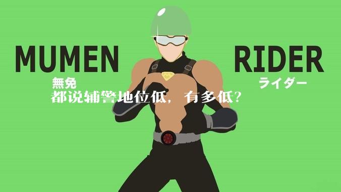 都说辅警地位低，有多低？