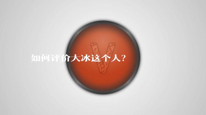 如何评价大冰这个人？