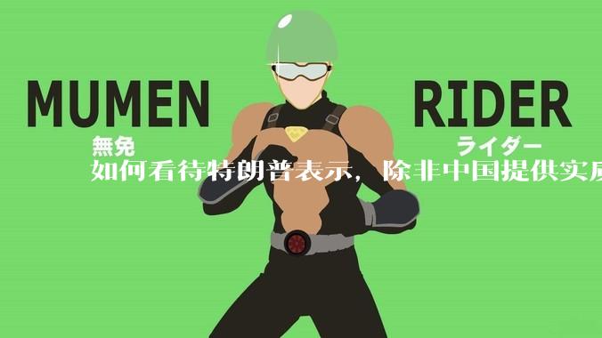 如何看待特朗普表示，除非中国提供实质性回报，如开放市场，否则不会降低关税（2025.04.26）？
