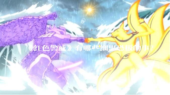 《红色警戒》有哪些细思恐极的事？