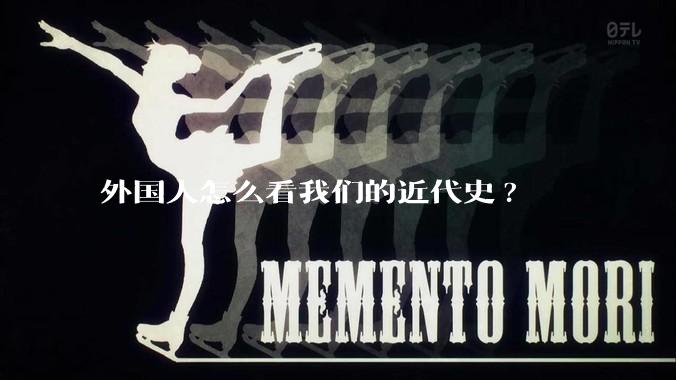 外国人怎么看我们的近代史?
