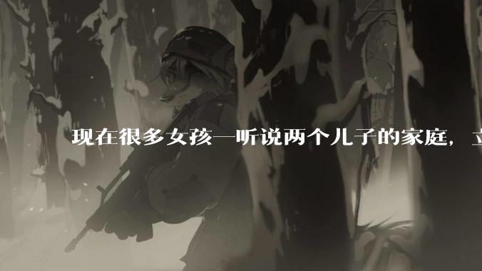 现在很多女孩一听说两个儿子的家庭，立马拒绝，问题出哪呢?