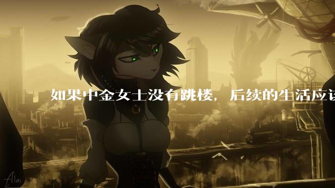 如果中金女士没有跳楼，后续的生活应该如何应对？