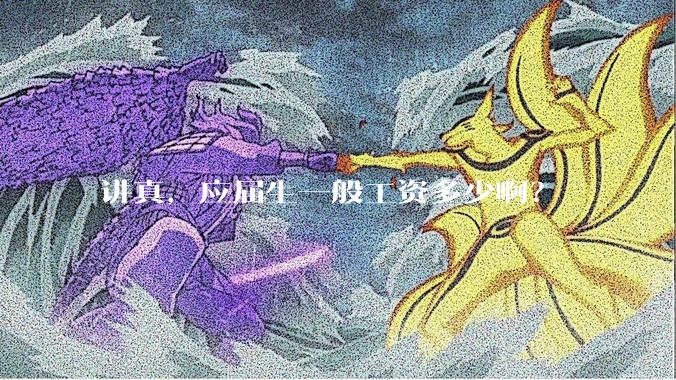 讲真，应届生一般工资多少啊？