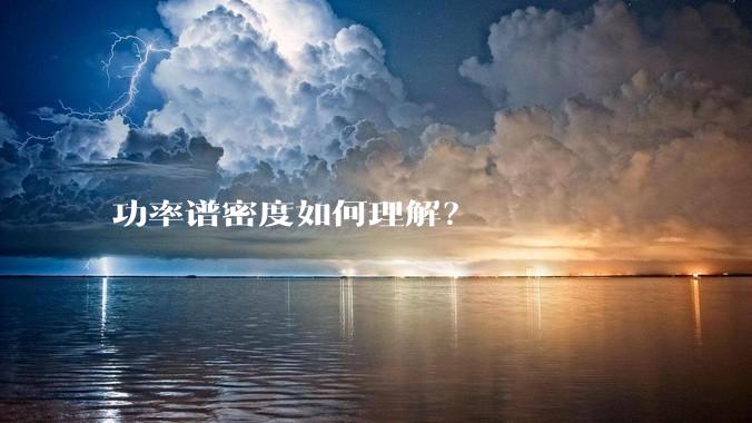 功率谱密度如何理解？