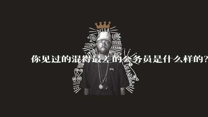 你见过的混得最差的公务员是什么样的？