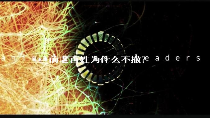 ***前老百姓为什么不撤？