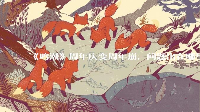 《鸣潮》周年庆变周年崩，问题出在哪里？