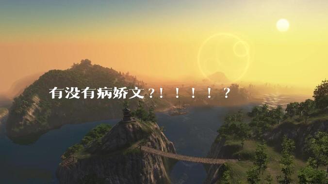 有没有病娇文?！！！！？