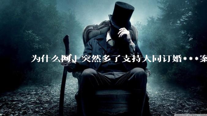 为什么网上突然多了支持大同订婚***案二审维持原判的博主？