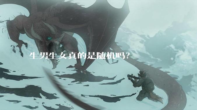 生男生女真的是随机吗？
