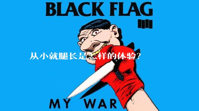 从小就腿长是怎样的体验？