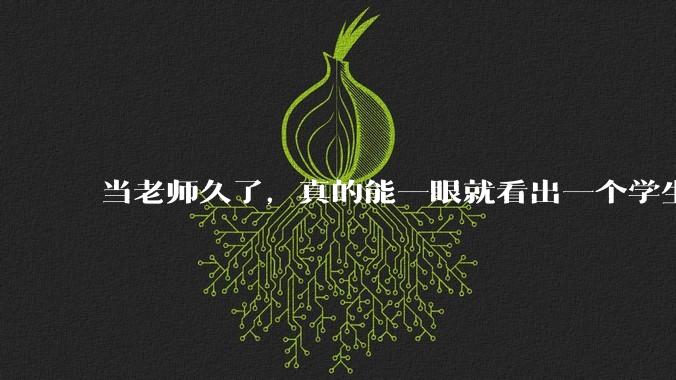 当老师久了，真的能一眼就看出一个学生聪不聪明吗？