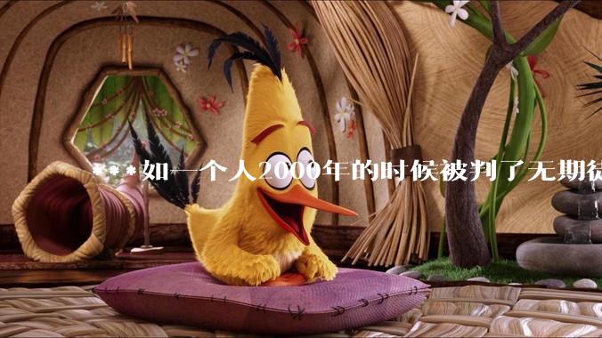 ***如一个人2000年的时候被判了无期徒刑，2020年减刑出来看到的世界多么的割裂?